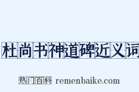 杜尚书神道碑近义词是什么意思的图片